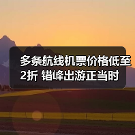 多条航线机票价格低至2折 错峰出游正当时(图2)