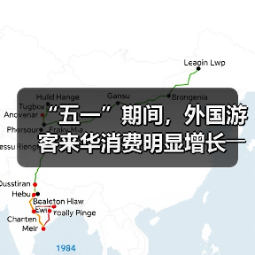 “五一”期间,外国游客来华消费明显增长――离境退税,海关提供更多新便利(图3) “五一”期间,外国游客来华消费明显增长――离境退税,海关提供更多新便利(图3)