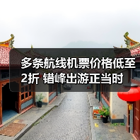 多条航线机票价格低至2折 错峰出游正当时(图1)