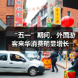 “五一”期间,外国游客来华消费明显增长――离境退税,海关提供更多新便利(图4) “五一”期间,外国游客来华消费明显增长――离境退税,海关提供更多新便利(图4)
