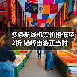 多条航线机票价格低至2折 错峰出游正当时(图3)
