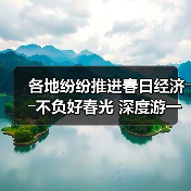 各地纷纷推进春日经济――不负好春光 深度游一场(图3)