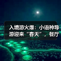 入境游火爆:小语种导游迎来“春天”,餐厅服务员上演川剧变脸(图1) 入境游火爆:小语种导游迎来“春天”,餐厅服务员上演川剧变脸(图1)