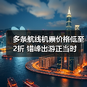 多条航线机票价格低至2折 错峰出游正当时(图4)