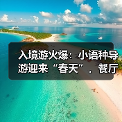 入境游火爆:小语种导游迎来“春天”,餐厅服务员上演川剧变脸(图3) 入境游火爆:小语种导游迎来“春天”,餐厅服务员上演川剧变脸(图3)