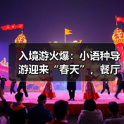 入境游火爆:小语种导游迎来“春天”,餐厅服务员上演川剧变脸(图2) 入境游火爆:小语种导游迎来“春天”,餐厅服务员上演川剧变脸(图2)