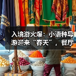 入境游火爆:小语种导游迎来“春天”,餐厅服务员上演川剧变脸(图4) 入境游火爆:小语种导游迎来“春天”,餐厅服务员上演川剧变脸(图4)