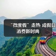 “微度假”走热 成假日消费新时尚(图2)