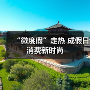 “微度假”走热 成假日消费新时尚(图1)