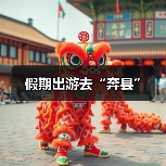 假期出游去“奔县”(图4) 假期出游去“奔县”(图4)