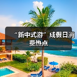 “新中式游”成假日消费热点(图4) “新中式游”成假日消费热点(图4)