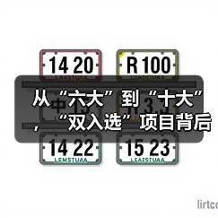 从“六大”到“十大”，“双入选”项目背后的文化密码(图3)