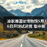 凌家滩遗址博物馆5月16日开馆试运营 集中展出约1100件文物(图4) 凌家滩遗址博物馆5月16日开馆试运营 集中展出约1100件文物(图4)