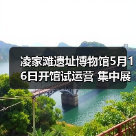 凌家滩遗址博物馆5月16日开馆试运营 集中展出约1100件文物(图2) 凌家滩遗址博物馆5月16日开馆试运营 集中展出约1100件文物(图2)