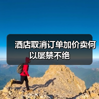 酒店取消订单加价卖何以屡禁不绝(图4) 酒店取消订单加价卖何以屡禁不绝(图4)