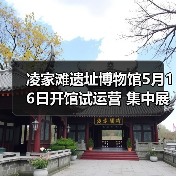 凌家滩遗址博物馆5月16日开馆试运营 集中展出约1100件文物(图3) 凌家滩遗址博物馆5月16日开馆试运营 集中展出约1100件文物(图3)