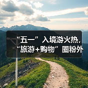 “五一”入境游火热，“旅游+购物”圈粉外国游客(图3)