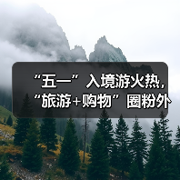 “五一”入境游火热，“旅游+购物”圈粉外国游客(图2)