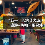 “五一”入境游火热，“旅游+购物”圈粉外国游客(图4)
