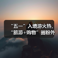 “五一”入境游火热，“旅游+购物”圈粉外
