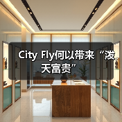 City Fly何以带来“泼天富贵”(图1)