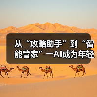 从“攻略助手”到“智能管家”――AI成为年轻人旅游“新向导”(图4)