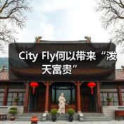 City Fly何以带来“泼天富贵”(图4)