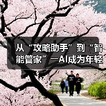 从“攻略助手”到“智能管家”――AI成为年轻人旅游“新向导”(图2)