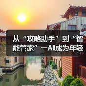 从“攻略助手”到“智能管家”――AI成为