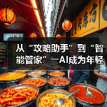 从“攻略助手”到“智能管家”――AI成为年轻人旅游“新向导”(图3)
