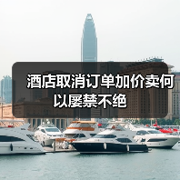酒店取消订单加价卖何以屡禁不绝(图2) 酒店取消订单加价卖何以屡禁不绝(图2)