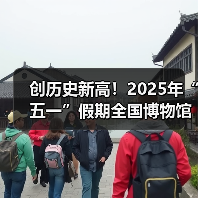 创历史新高!2025年“五一”假期全国博物馆接待观众超6049.19万人次(图2) 创历史新高!2025年“五一”假期全国博物馆接待观众超6049.19万人次(图2)