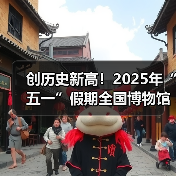 创历史新高!2025年“五一”假期全国博物馆接待观众超6049.19万人次(图1) 创历史新高!2025年“五一”假期全国博物馆接待观众超6049.19万人次(图1)