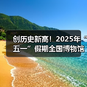 创历史新高!2025年“五一”假期全国博物馆接待观众超6049.19万人次(图4) 创历史新高!2025年“五一”假期全国博物馆接待观众超6049.19万人次(图4)