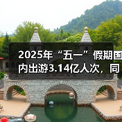 2025年“五一”假期国内出游3.14亿人次,同比增长6.4%(图4) 2025年“五一”假期国内出游3.14亿人次,同比增长6.4%(图4)