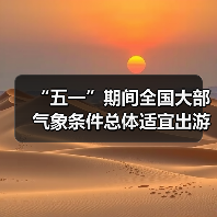 “五一”期间全国大部气象条件总体适宜出游(图2) “五一”期间全国大部气象条件总体适宜出游(图2)