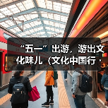 “五一”出游,游出文化味儿(文化中国行・以文塑旅 以旅彰文)(图3) “五一”出游,游出文化味儿(文化中国行・以文塑旅 以旅彰文)(图3)