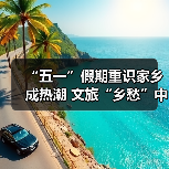 “五一”假期重识家乡成热潮 文旅“乡愁”中迎新机(图4) “五一”假期重识家乡成热潮 文旅“乡愁”中迎新机(图4)