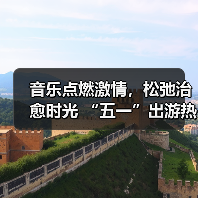 音乐点燃激情,松弛治愈时光 “五一”出游热持续高涨(图2) 音乐点燃激情,松弛治愈时光 “五一”出游热持续高涨(图2)