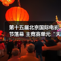 第十五届北京国际电影节落幕 主竞赛单元“天坛奖”十项大奖揭晓(图4) 第十五届北京国际电影节落幕 主竞赛单元“天坛奖”十项大奖揭晓(图4)