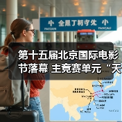 第十五届北京国际电影节落幕 主竞赛单元“天坛奖”十项大奖揭晓(图2) 第十五届北京国际电影节落幕 主竞赛单元“天坛奖”十项大奖揭晓(图2)