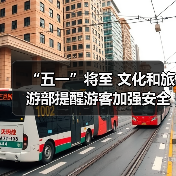 “五一”将至 文化和旅游部提醒游客加强安全防范 文明理性出游(图4)