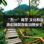 “五一”将至 文化和旅游部提醒游客加强安全防范 文明理性出游(图3)