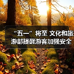 “五一”将至 文化和旅游部提醒游客加强安全防范 文明理性出游(图2)