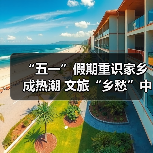 “五一”假期重识家乡成热潮 文旅“乡愁”中迎新机(图2) “五一”假期重识家乡成热潮 文旅“乡愁”中迎新机(图2)