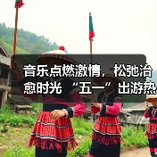 音乐点燃激情,松弛治愈时光 “五一”出游热持续高涨(图3) 音乐点燃激情,松弛治愈时光 “五一”出游热持续高涨(图3)