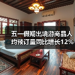 五一假期出境游商品人均预订量同比增长12%(图1) 五一假期出境游商品人均预订量同比增长12%(图1)