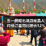五一假期出境游商品人均预订量同比增长12%(图3) 五一假期出境游商品人均预订量同比增长12%(图3)