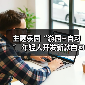 主题乐园“游园+自习” 年轻人开发新款自习室(图2) 主题乐园“游园+自习” 年轻人开发新款自习室(图2)