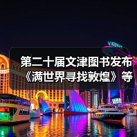 第二十届文津图书发布 《满世界寻找敦煌》